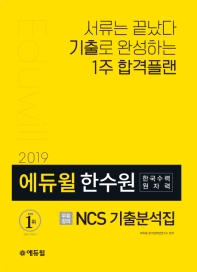 에듀윌 한수원(한국수력원자력)NCS기출분석집(2019)